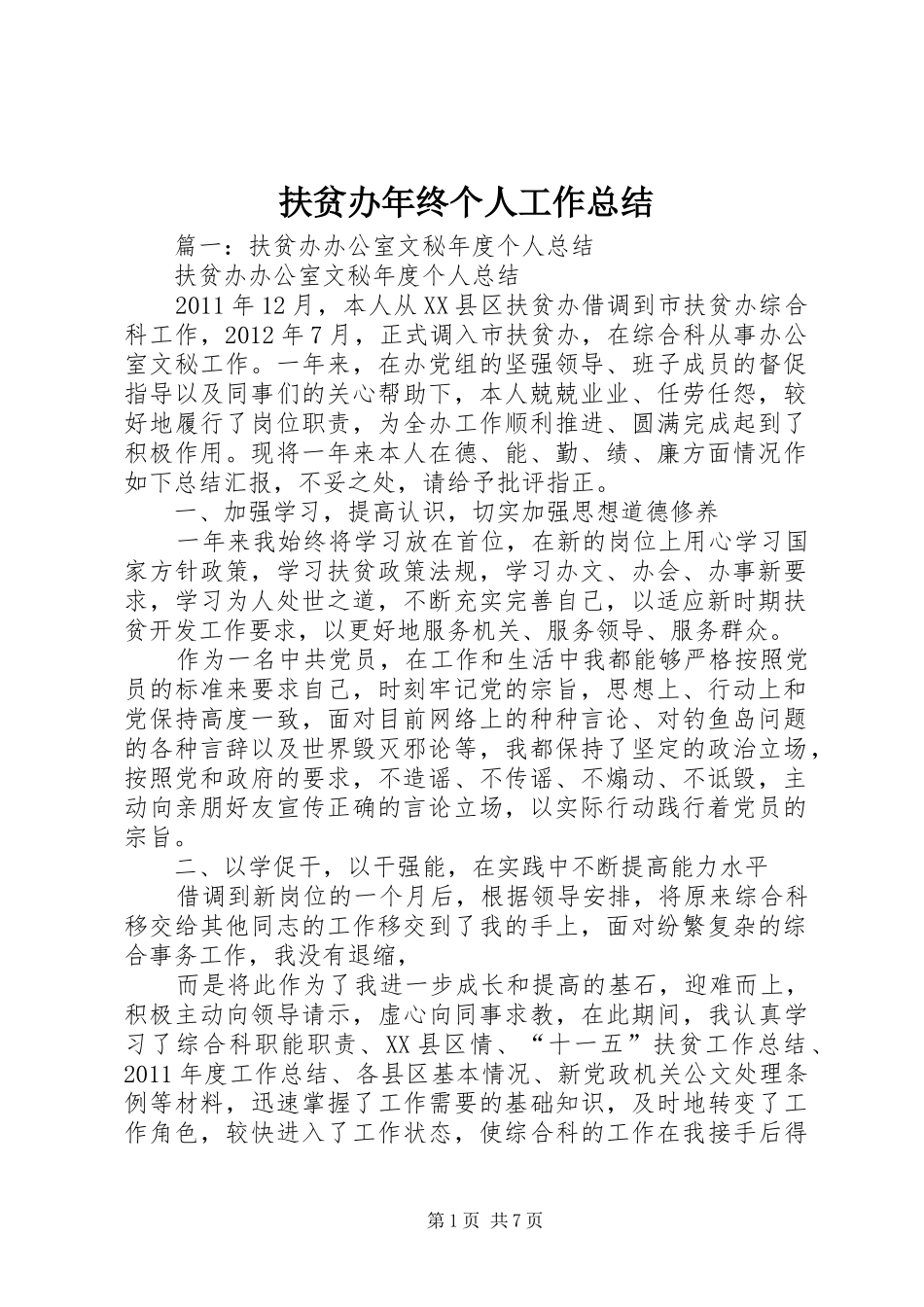 扶贫办年终个人工作总结_第1页