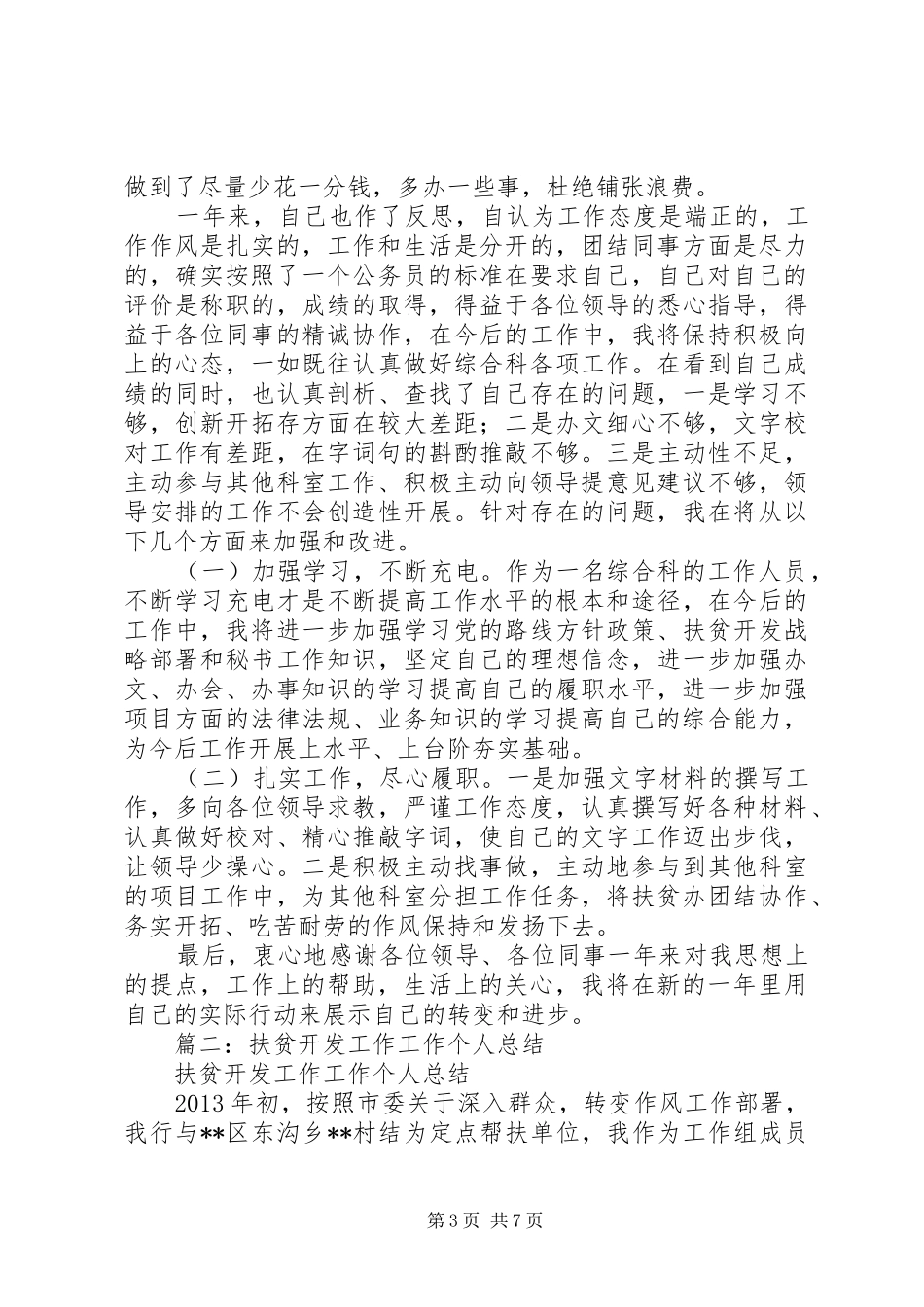 扶贫办年终个人工作总结_第3页