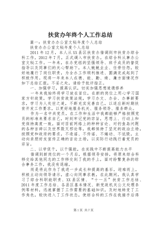 扶贫办年终个人工作总结