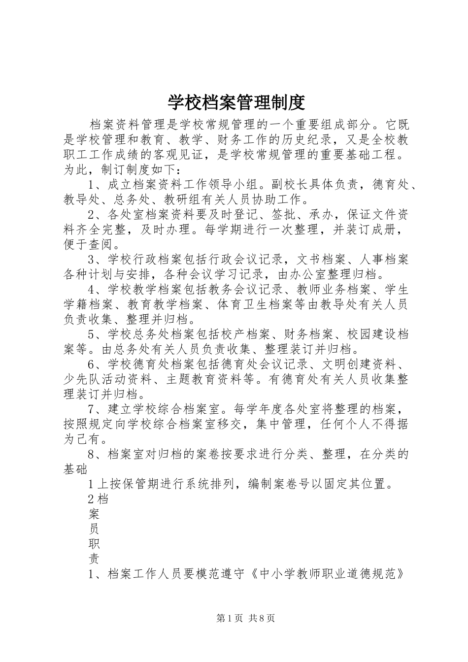 学校档案管理规章制度 (18)_第1页