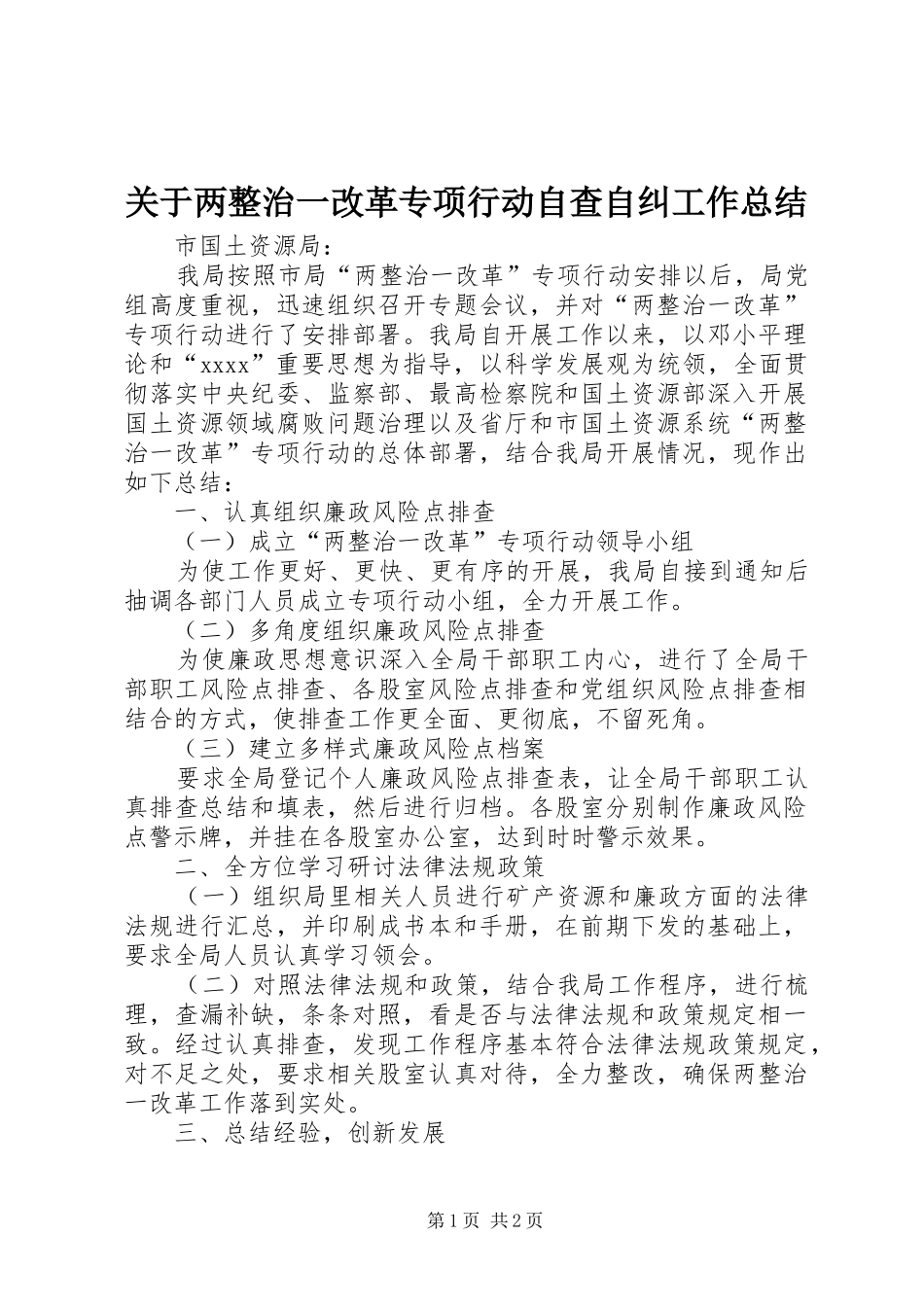 关于两整治一改革专项行动自查自纠工作总结_第1页