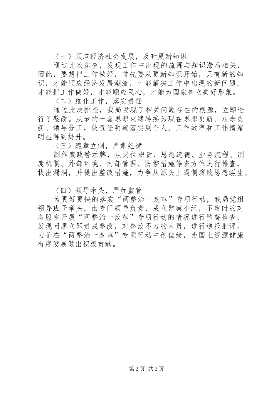 关于两整治一改革专项行动自查自纠工作总结_第2页