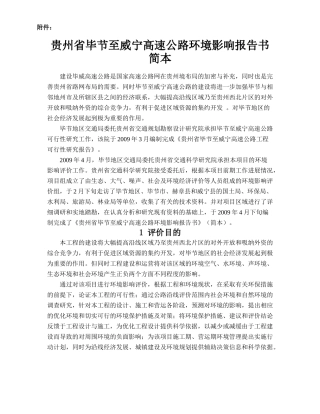 贵州省毕节至威宁高速公路环境影响报告书(简本)
