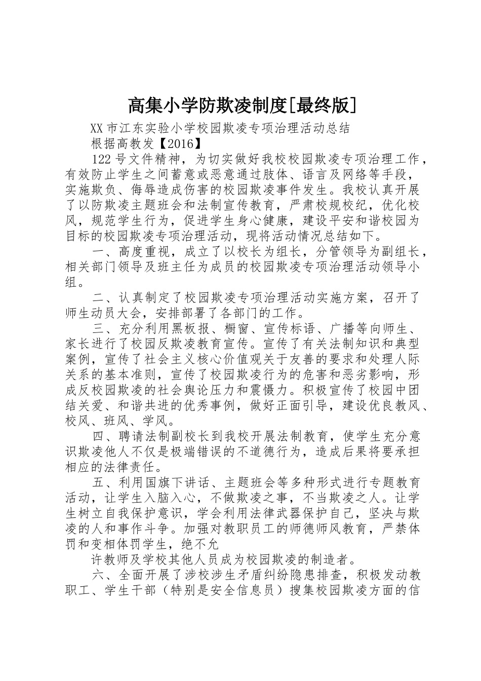 高集小学防欺凌规章制度细则[最终版]_第1页