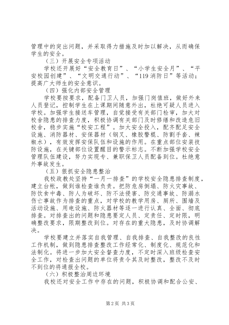 后垵小学“护校安园”行动工作总结[共五篇]_第2页