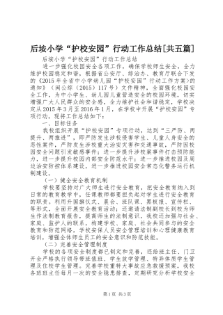 后垵小学“护校安园”行动工作总结[共五篇]