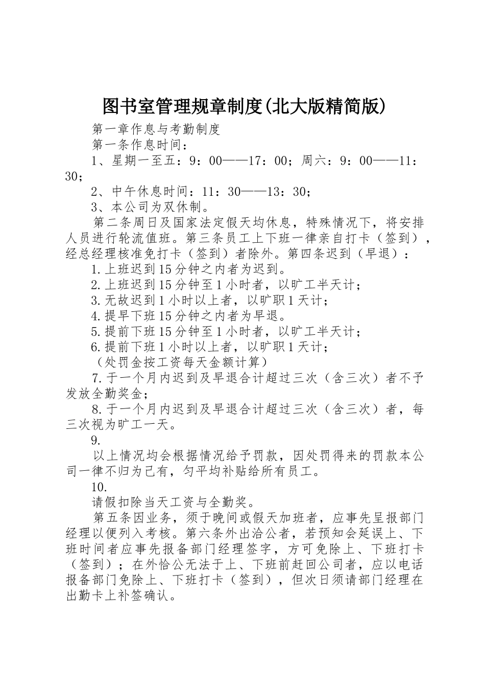 图书室管理规章规章制度细则(北大版精简版)_第1页