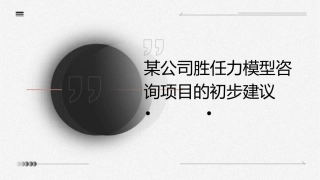 某公司胜任力模型咨询项目的初步建议课件