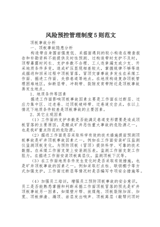 风险预控管理规章制度细则5则范文