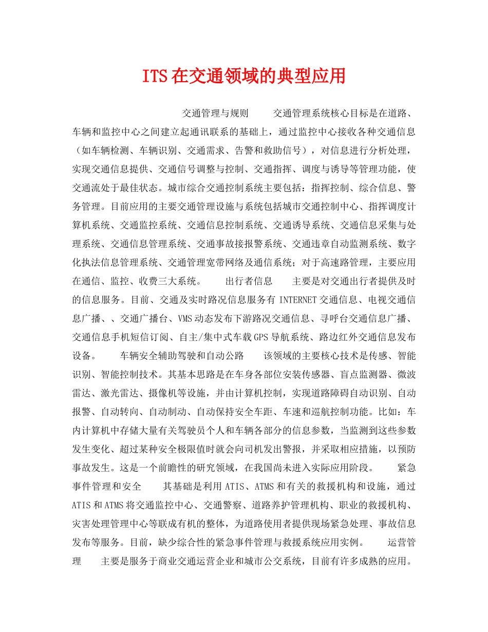 《安全技术》之ITS在交通领域的典型应用 _第1页