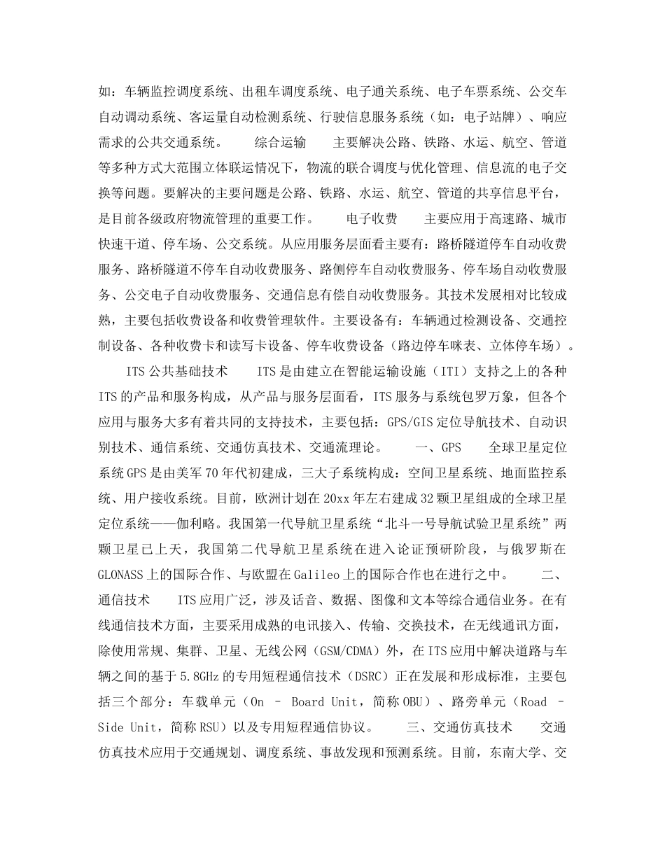 《安全技术》之ITS在交通领域的典型应用 _第2页