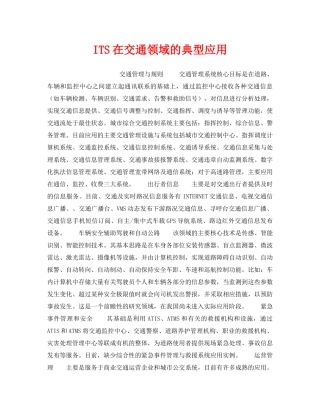 《安全技术》之ITS在交通领域的典型应用 