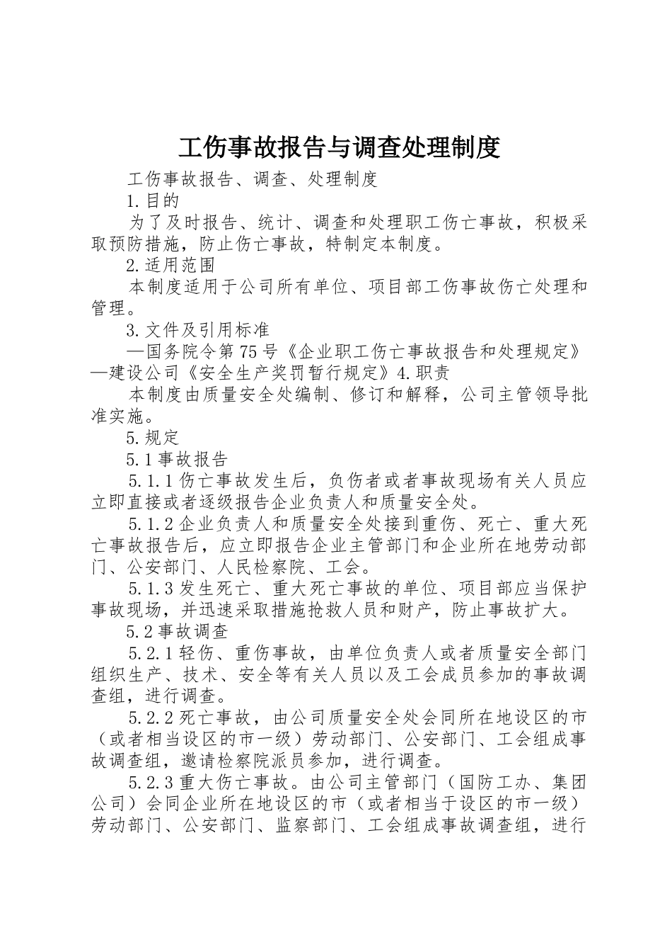 工伤事故报告与调查处理规章制度细则_第1页