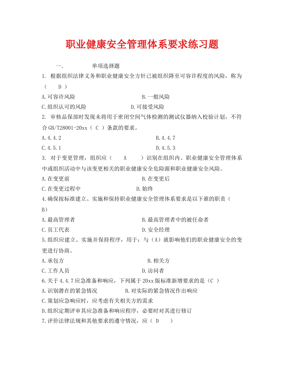 《安全教育》之职业健康安全管理体系要求练习题 _第1页