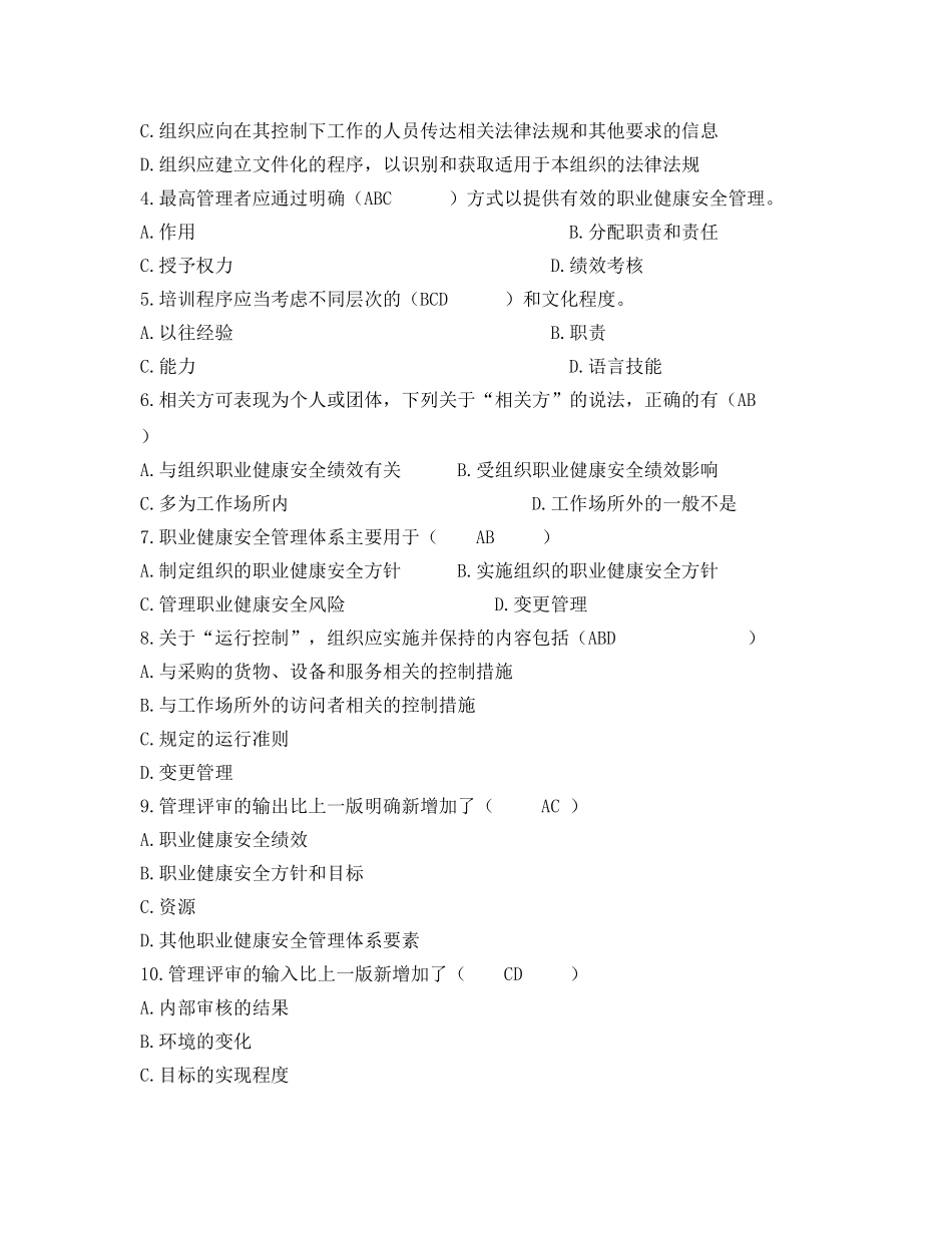 《安全教育》之职业健康安全管理体系要求练习题 _第3页