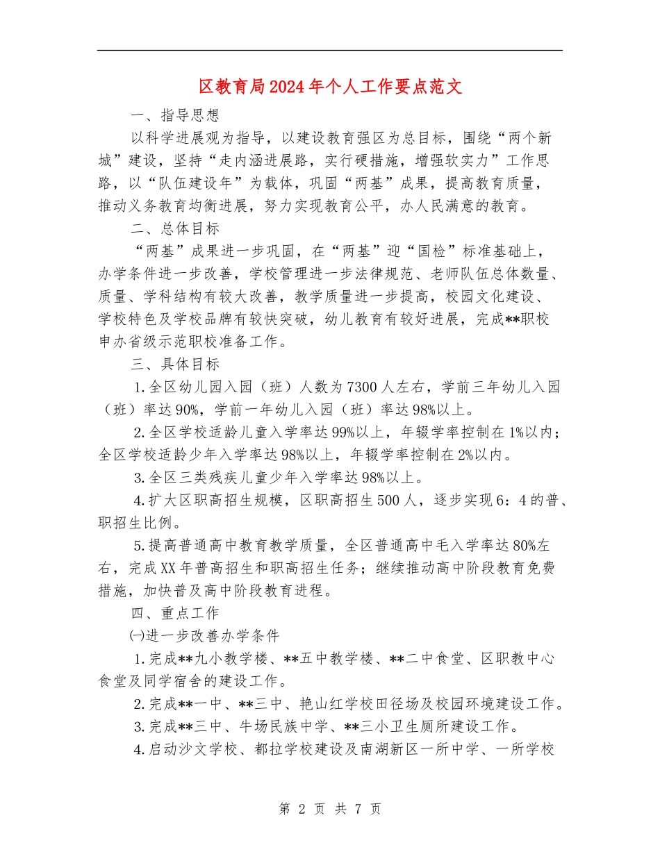 区教育局2024年个人工作要点范文_第2页
