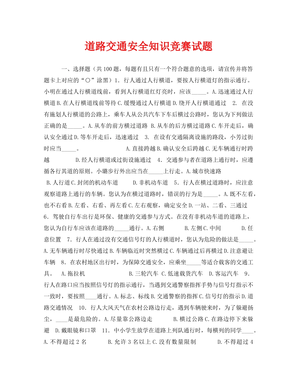 《安全教育》之道路交通安全知识竞赛试题 _第1页