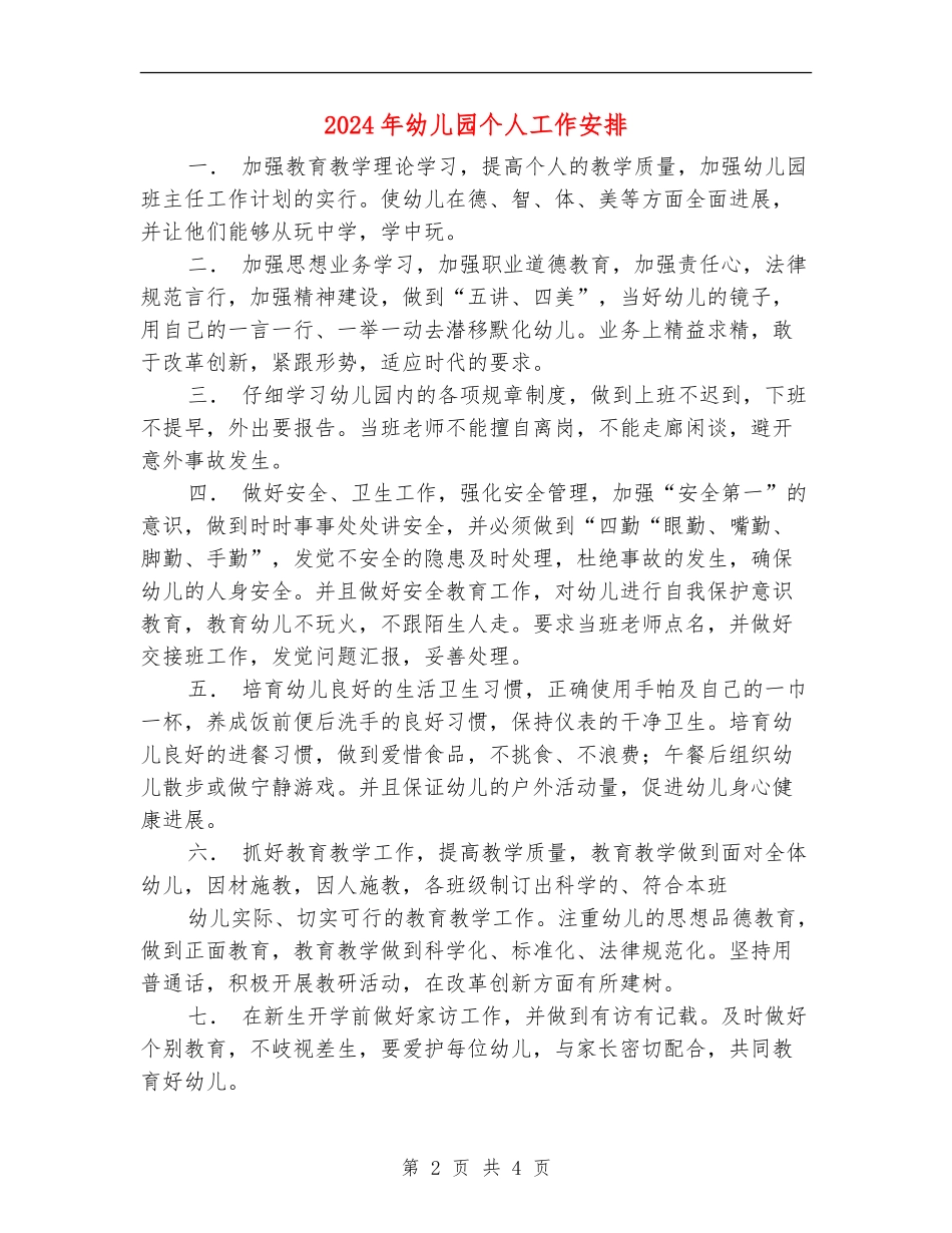 2024年幼儿园个人工作安排_第2页