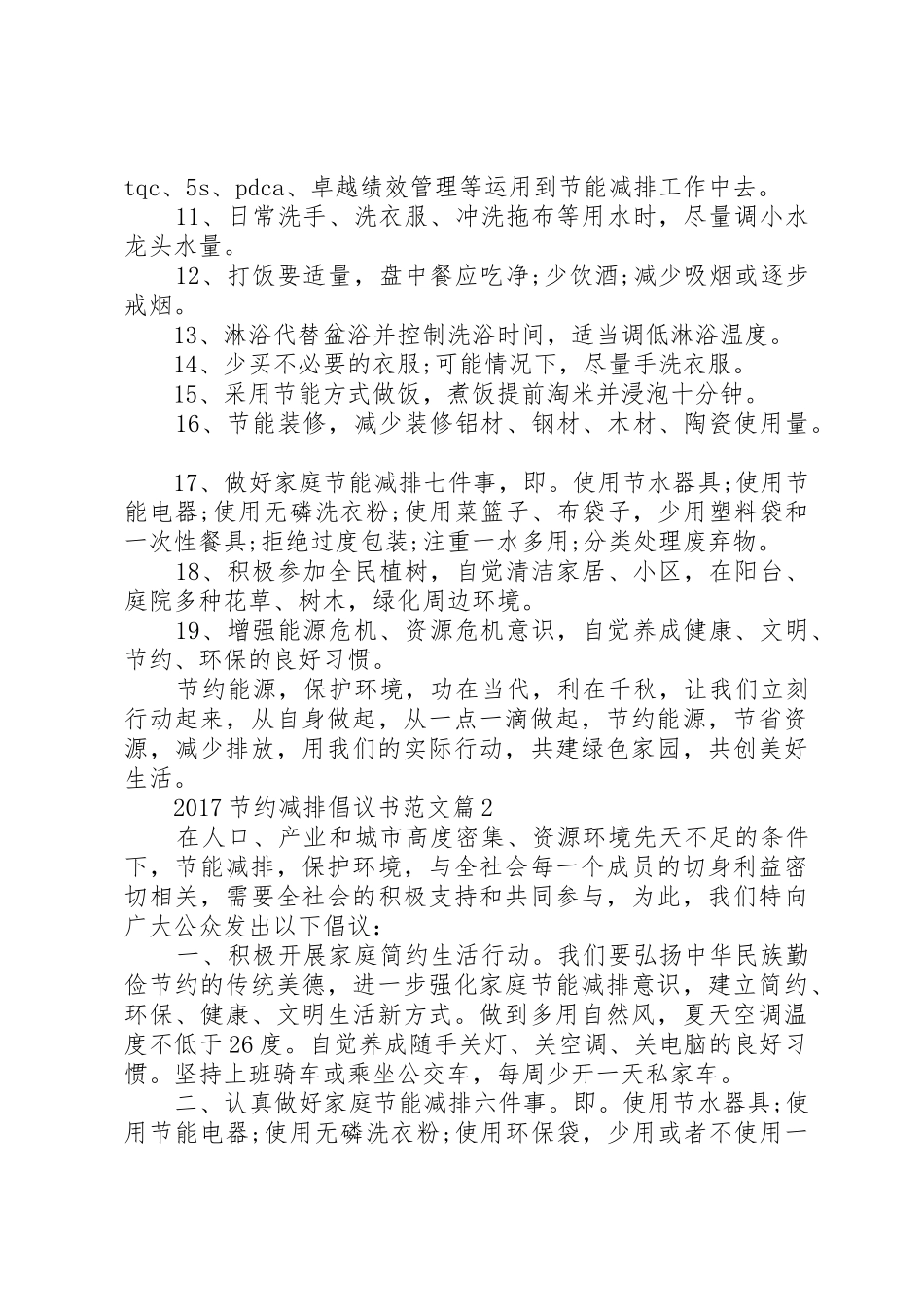 20XX年节约减排倡议书_第2页