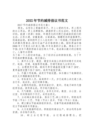 20XX年节约减排倡议书