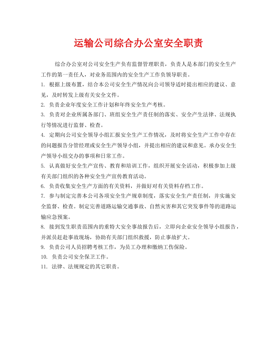 《安全管理制度》之运输公司综合办公室安全职责 _第1页