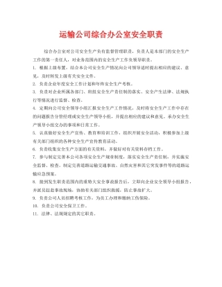 《安全管理制度》之运输公司综合办公室安全职责 