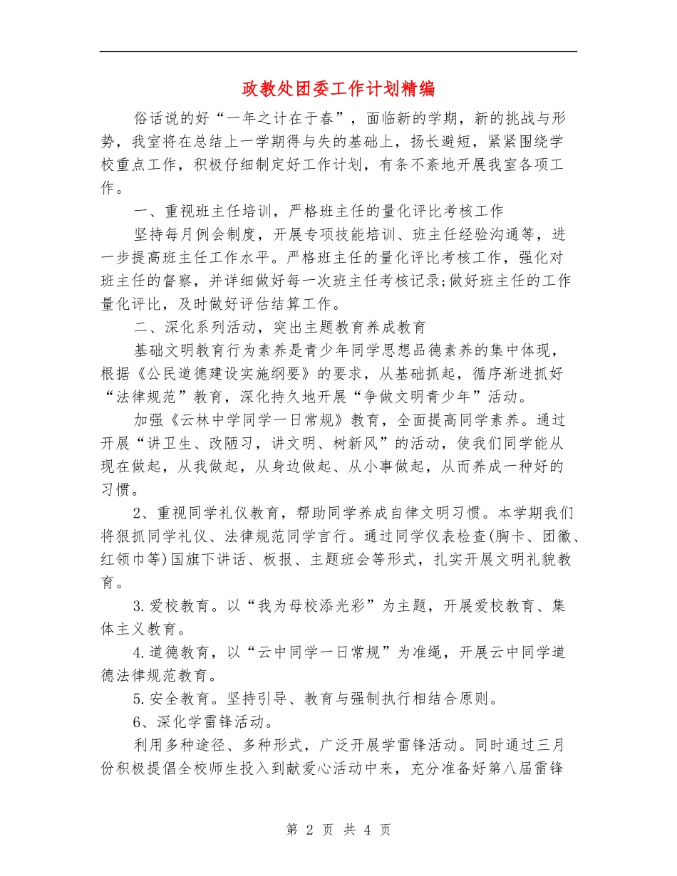 政教处团委工作计划精编_第2页