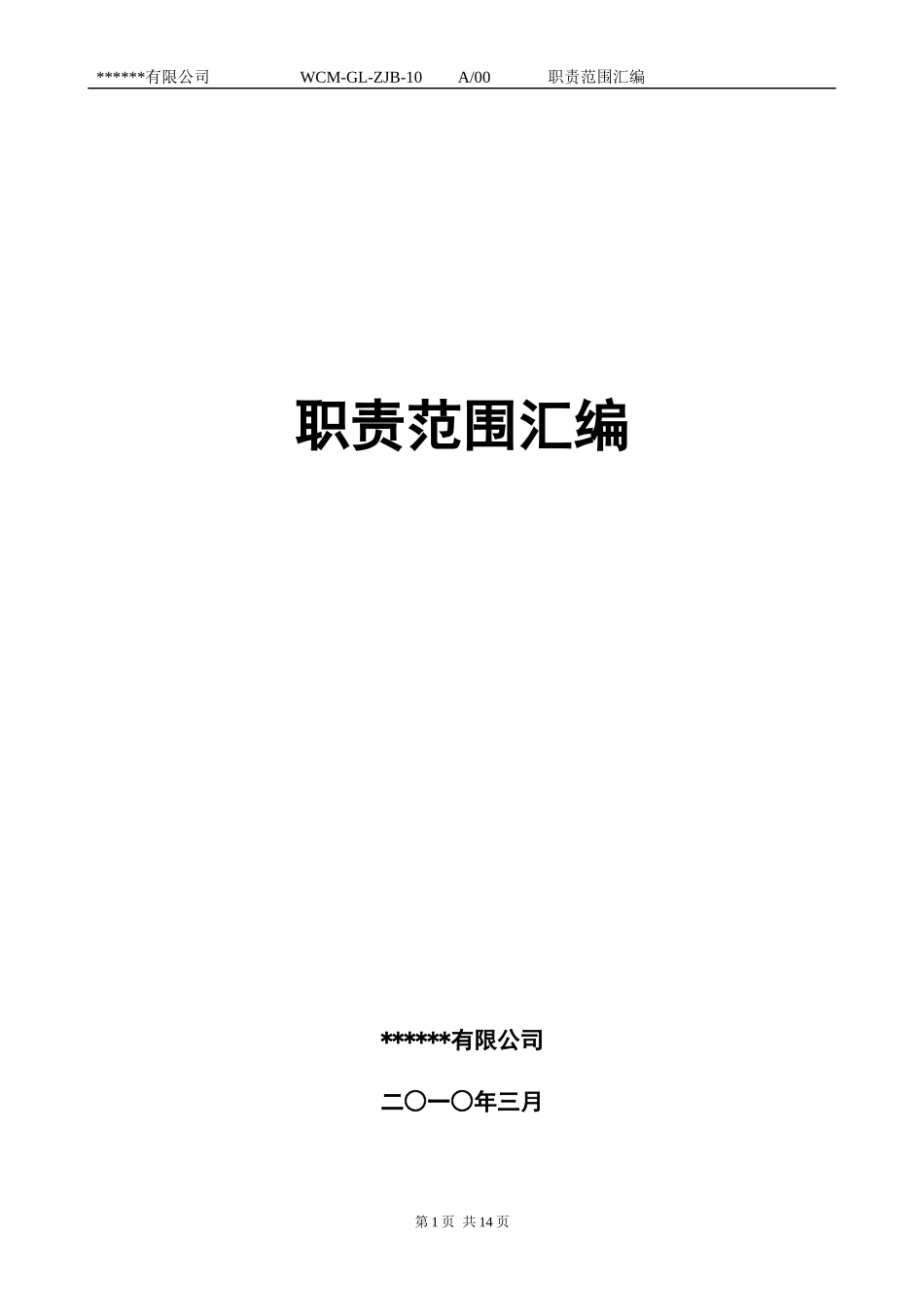 部门职责汇编[1]_第1页