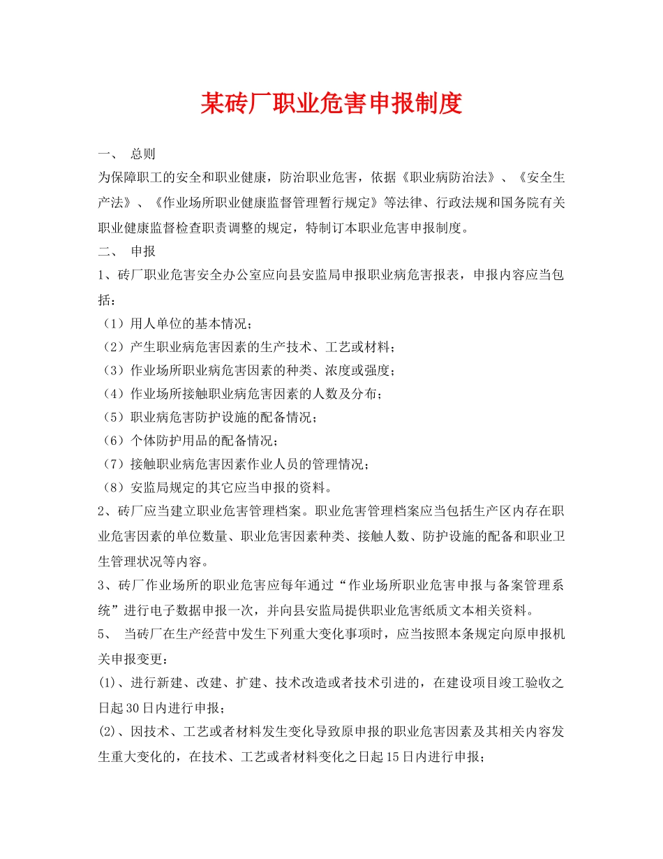 《安全管理制度》之某砖厂职业危害申报制度 _第1页