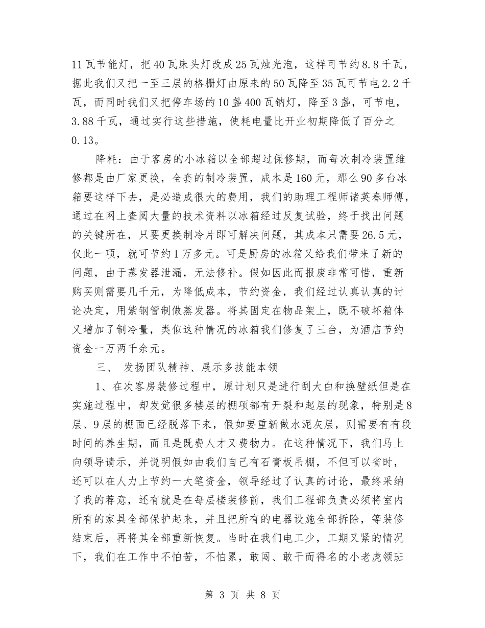 2024酒店领班年终个人总结范文与2024酒店领班年终工作总结汇编_第3页