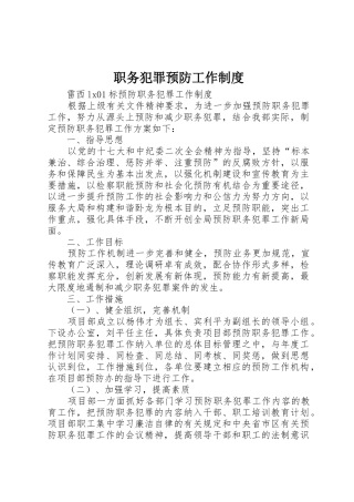 职务犯罪预防工作规章制度细则