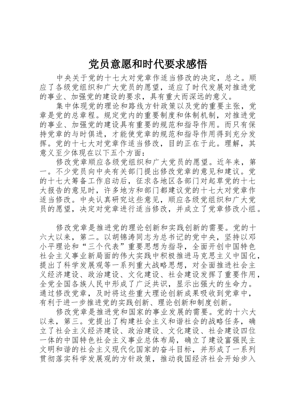 党员意愿和时代要求感悟_第1页