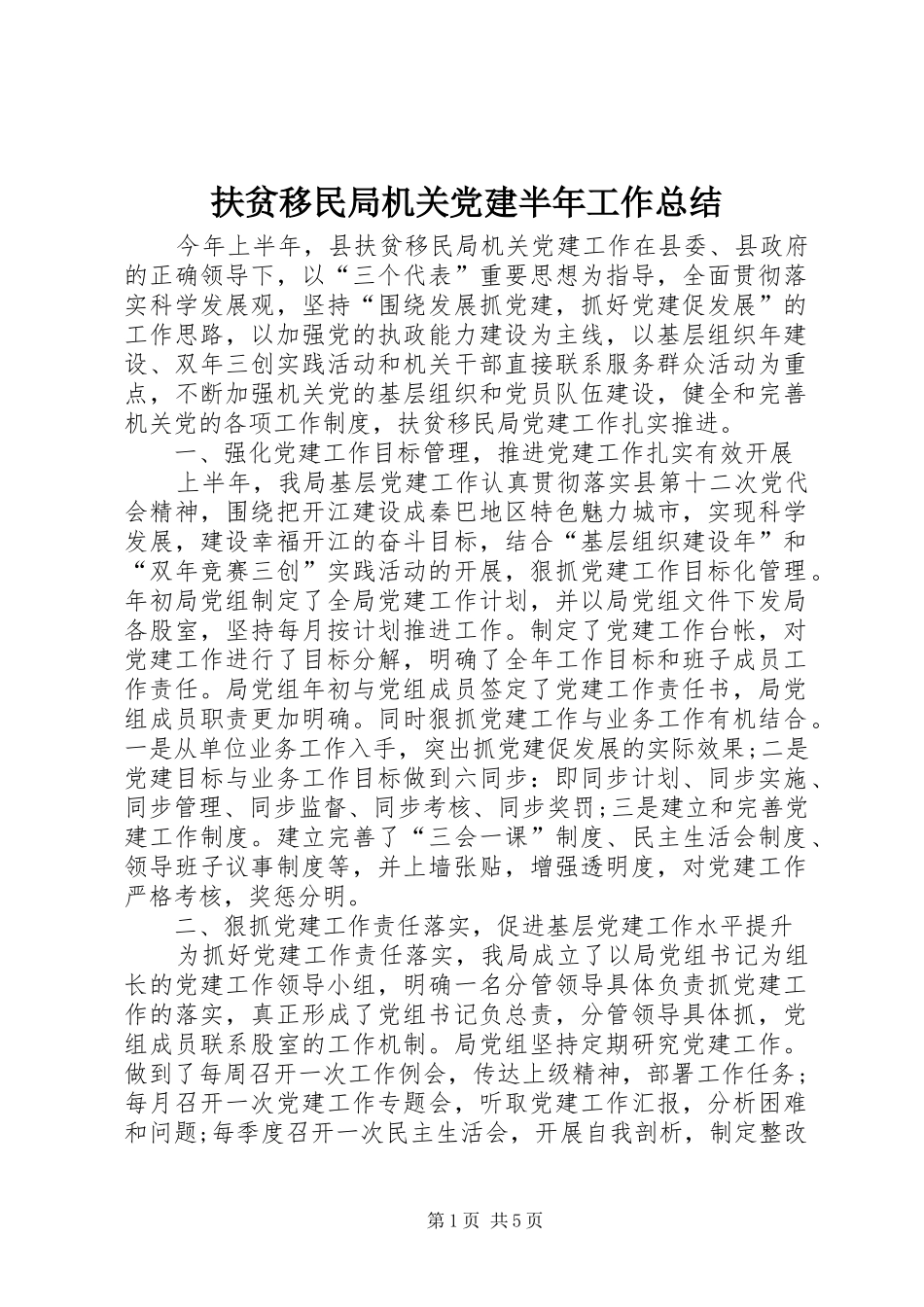 扶贫移民局机关党建半年工作总结_第1页