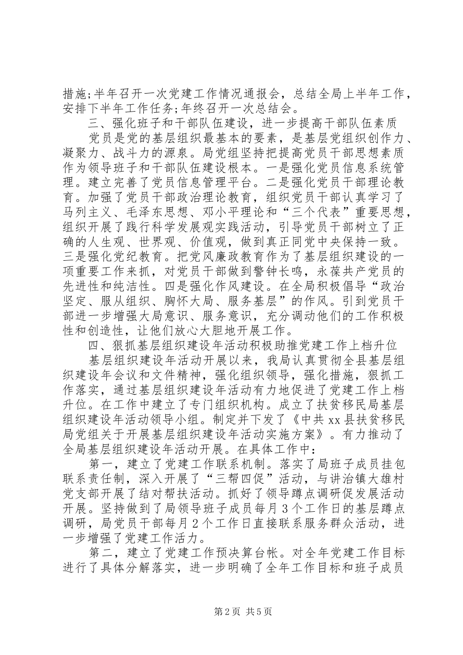 扶贫移民局机关党建半年工作总结_第2页