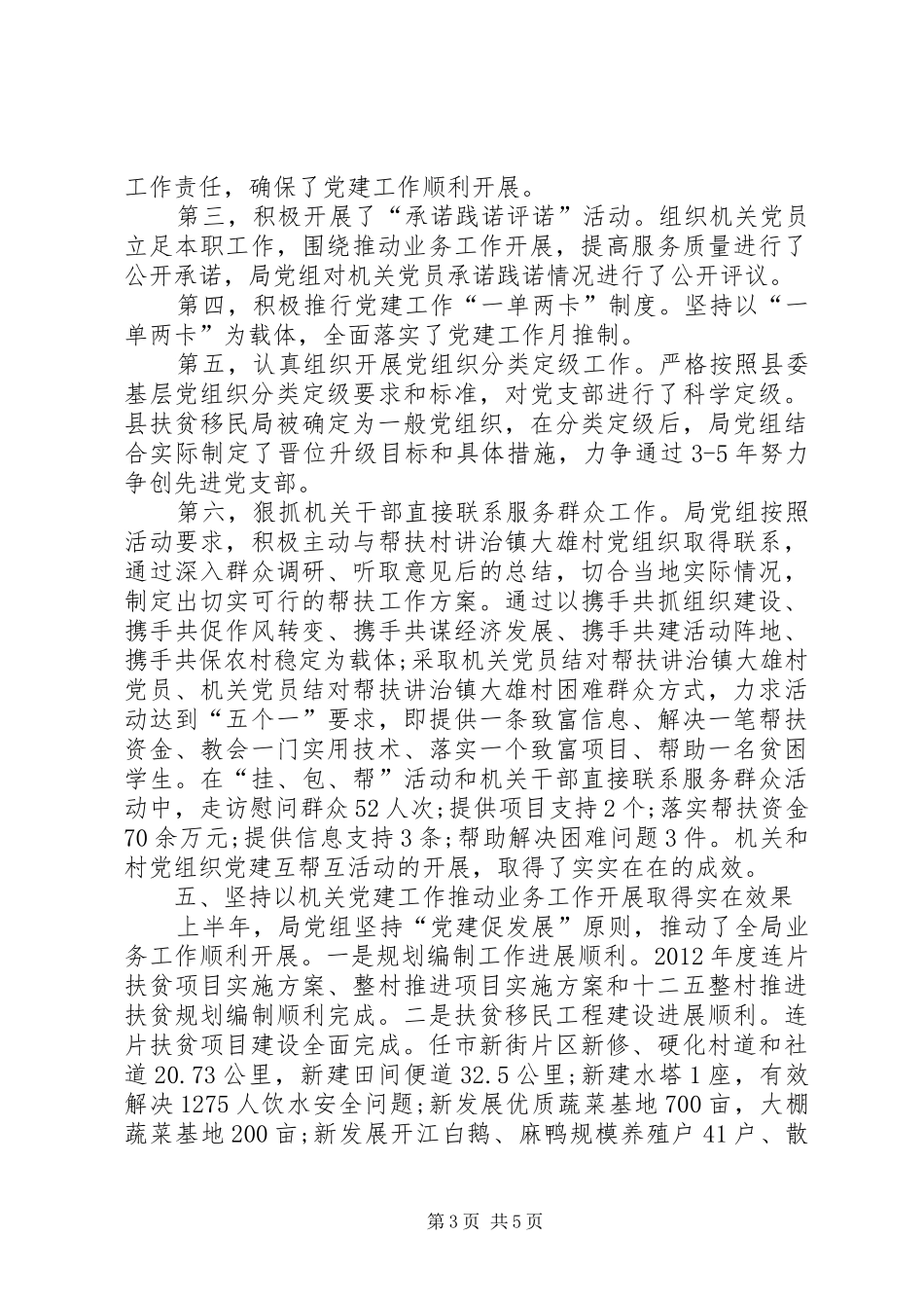 扶贫移民局机关党建半年工作总结_第3页