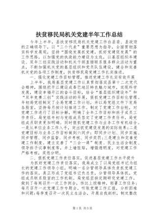 扶贫移民局机关党建半年工作总结