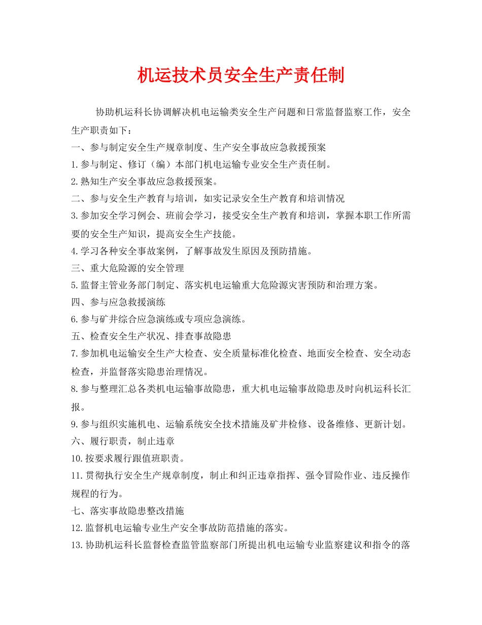 《安全管理制度》之机运技术员安全生产责任制 _第1页