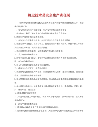 《安全管理制度》之机运技术员安全生产责任制 