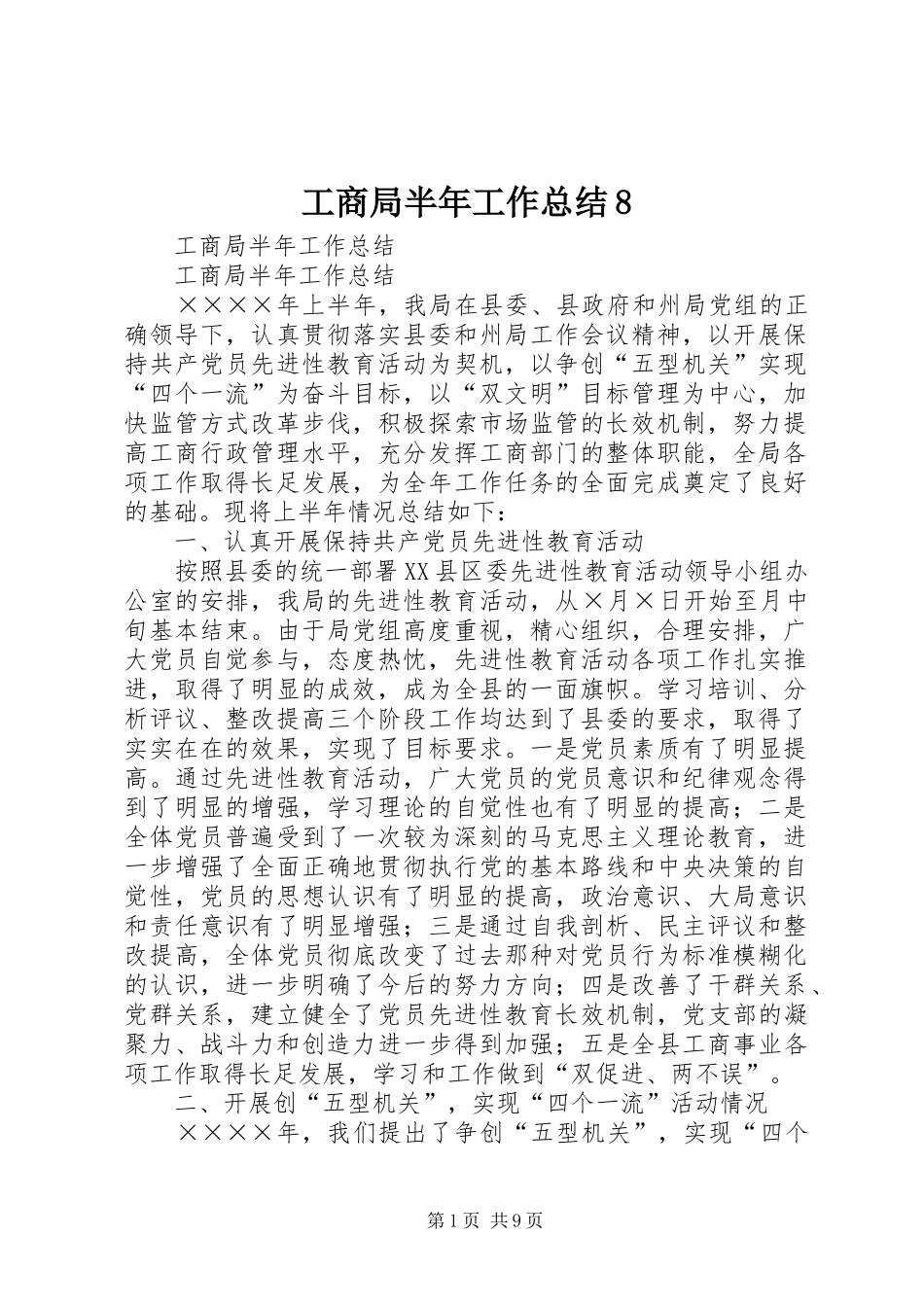 工商局半年工作总结8_第1页