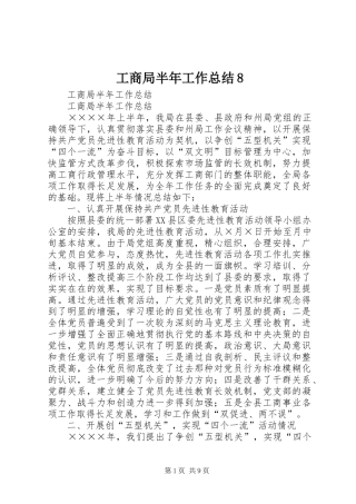 工商局半年工作总结8