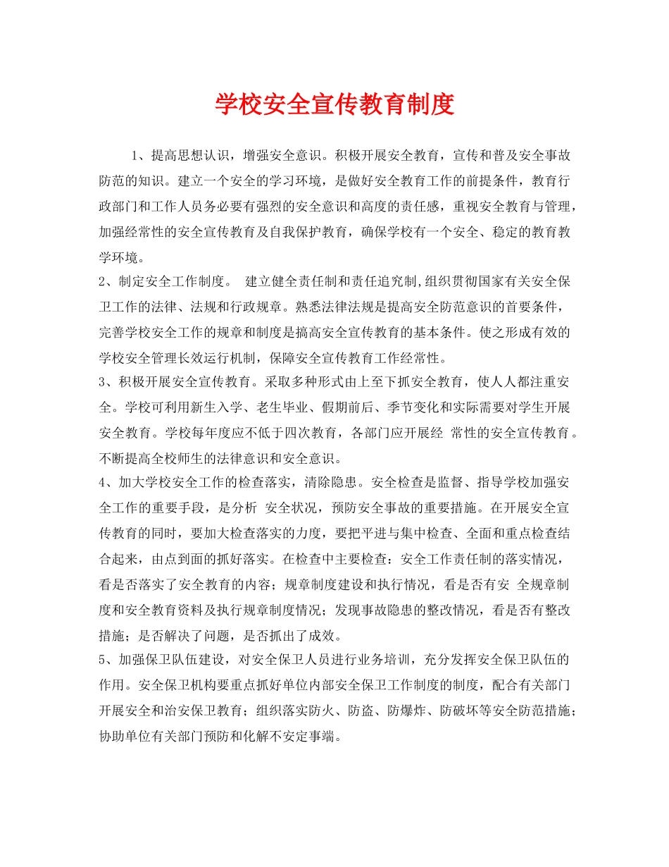 《安全管理制度》之学校安全宣传教育制度 _第1页