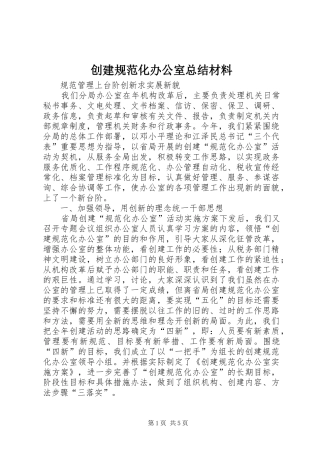 创建规范化办公室总结材料