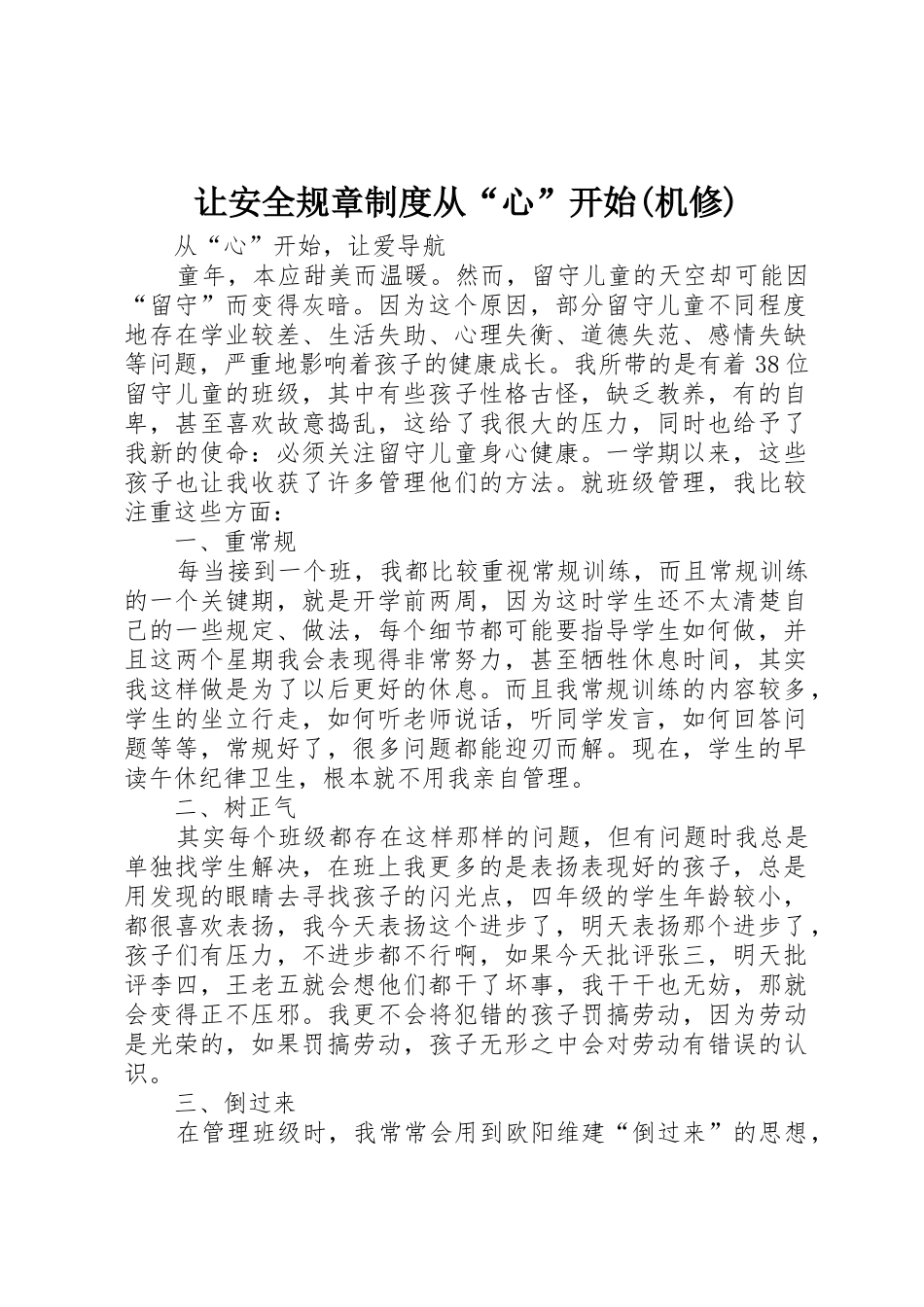 让安全规章规章制度从“心”开始(机修) _第1页