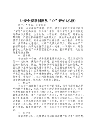 让安全规章规章制度从“心”开始(机修) 