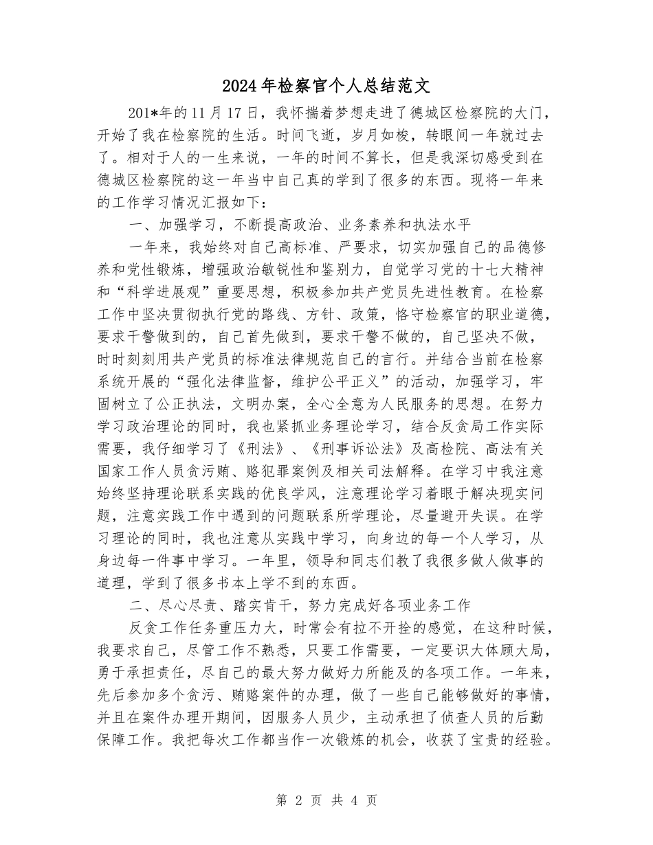 2024年检察官个人总结范文_第2页