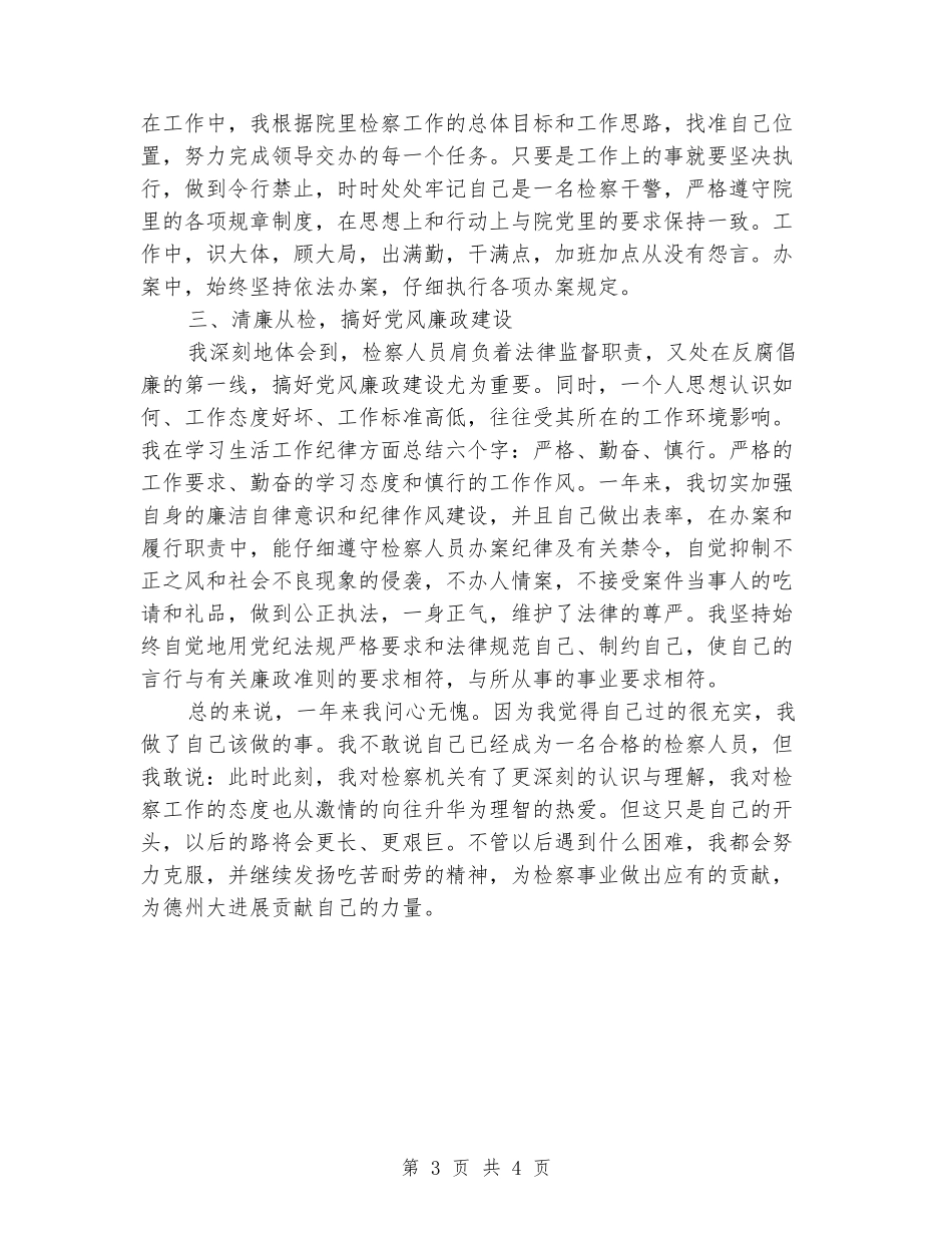 2024年检察官个人总结范文_第3页