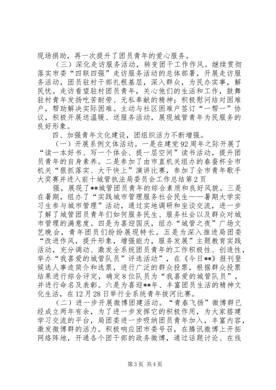 城管执法局委员会工作总结_第3页