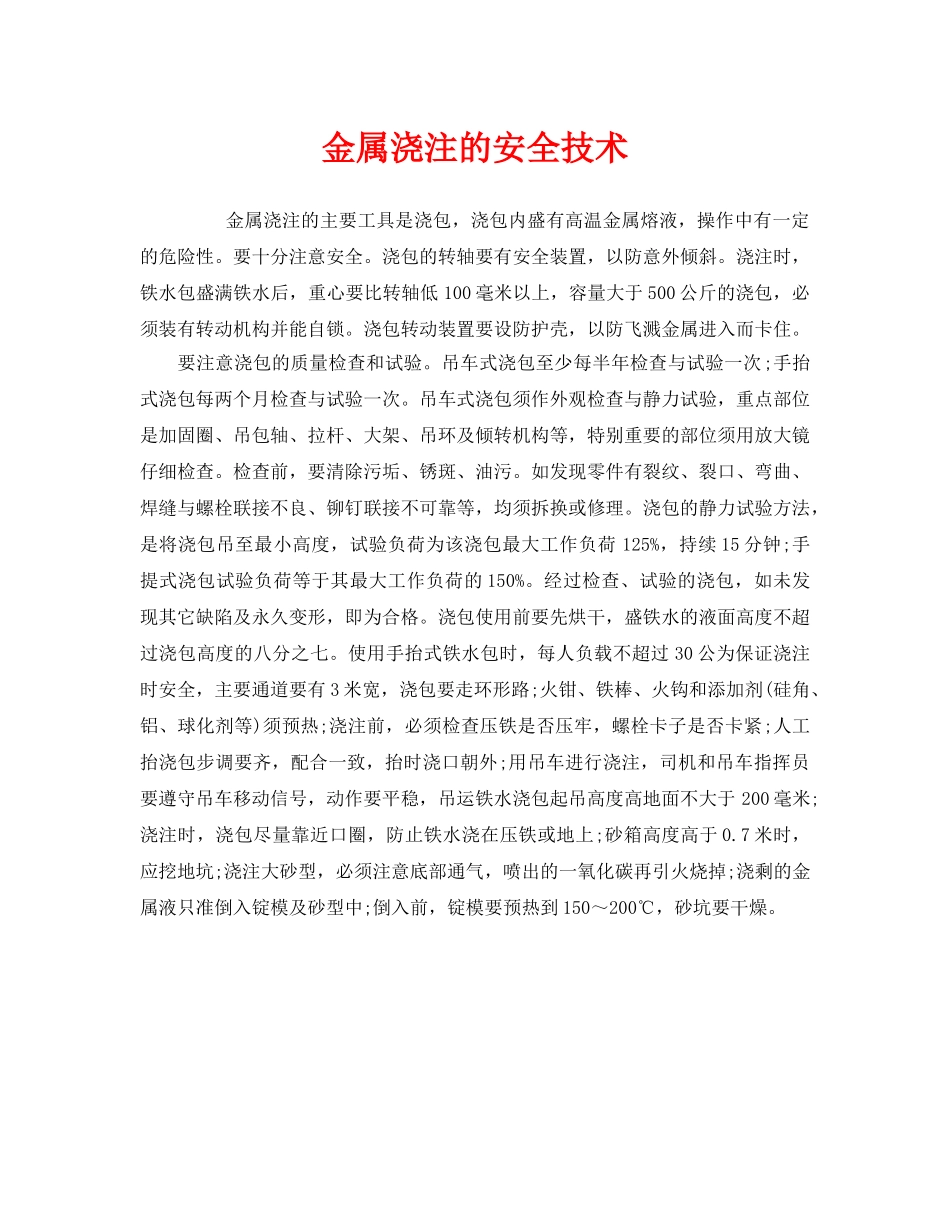 《安全技术》之金属浇注的安全技术 _第1页