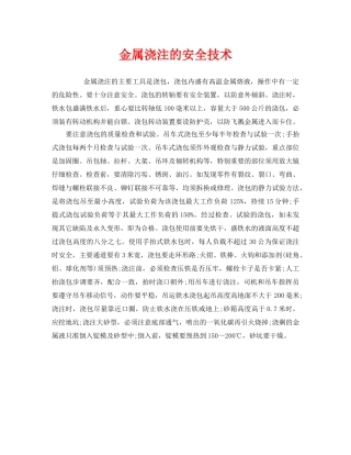 《安全技术》之金属浇注的安全技术 