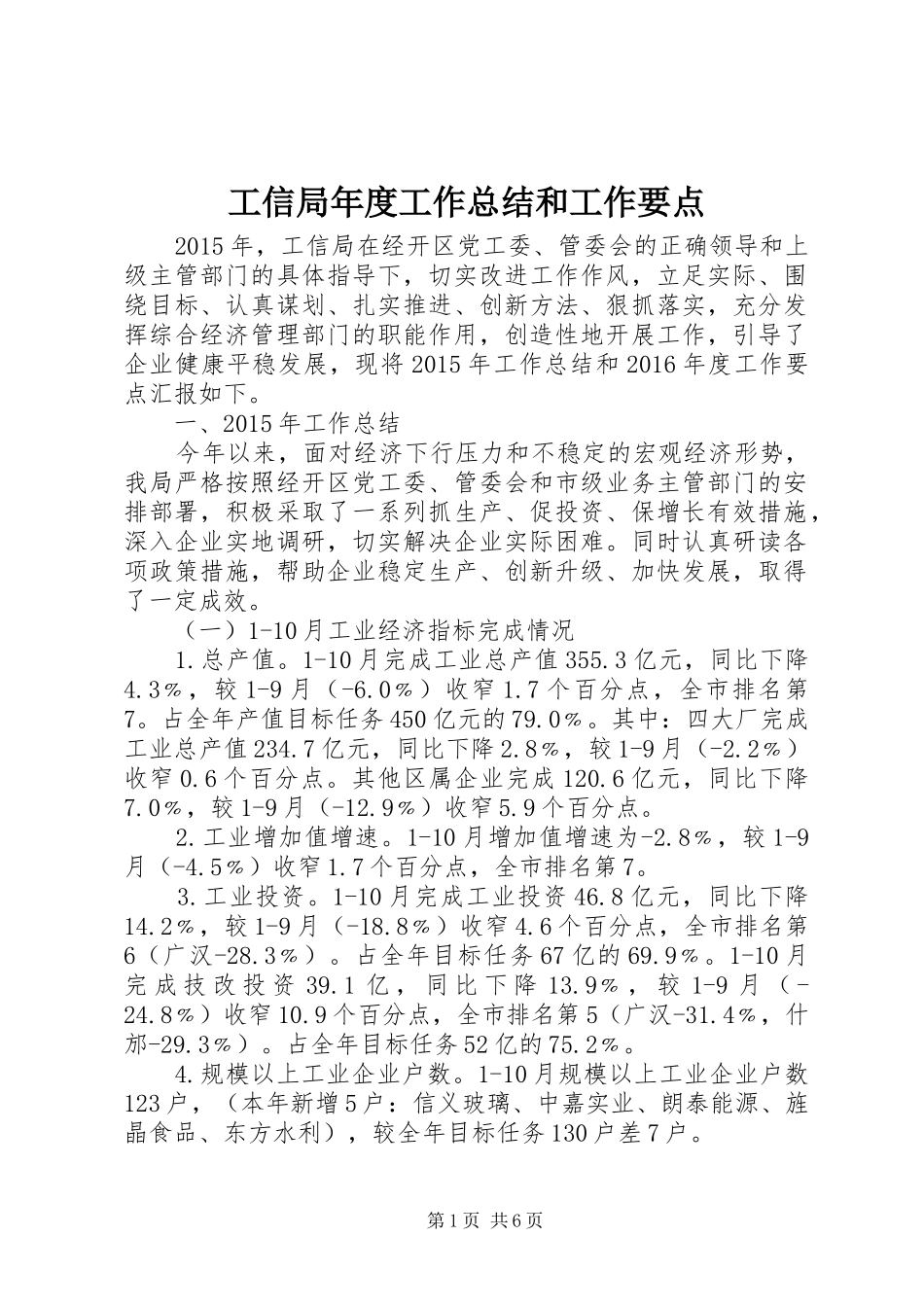 工信局年度工作总结和工作要点_第1页